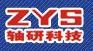 轴研科技 ZYS LOGO