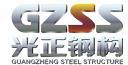 光正钢构 GZSS LOGO