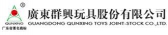 群兴玩具 QUNXING LOGO