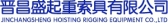 晋昌盛起重 JCSQZ LOGO