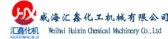 威海汇鑫 Weihaihuixin LOGO