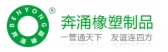 河北奔涌橡塑 hbbenyong LOGO