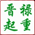 晋禄起重 shjinlucrane LOGO