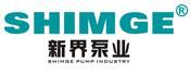 Zhejiang Shimge Pump Industry Co.,Ltd. 新界泵业 SHIMGE LOGO