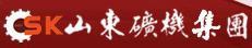 Shandong Mining Machinery Group Co., Ltd. 山东矿机 SK LOGO