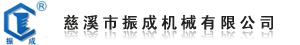 Cixi Zhencheng Machinery Co., Ltd. 振成机械 ZCJX LOGO