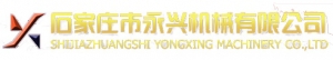 石家庄市永兴机械有限公司 永兴机械 YONGXING LOGO