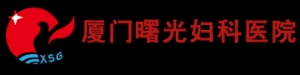 厦门曙光妇科医院 厦门曙光医院 xmsg LOGO