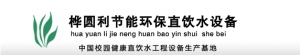 Hua round-sharp energy-saving environmentally friendly direct drinking water equipment 桦圆利 huayuanli LOGO