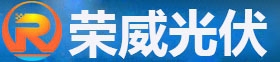 Ganzhou photovoltaic power generation co., Ltd. 赣州荣威光伏 ganzhourongwei LOGO