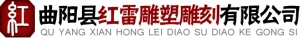 Quyang HongLei sculpture Co. Ltd. 红雷雕塑雕刻 HongLei LOGO