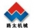 河南路太养路机械股份有限公司 路太机械 LUTAI LOGO