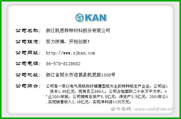 浙江凯恩特种材料股份有限公司 凯恩股份  企业名片