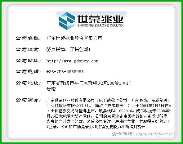 广东世荣兆业股份有限公司 世荣兆业  企业名片