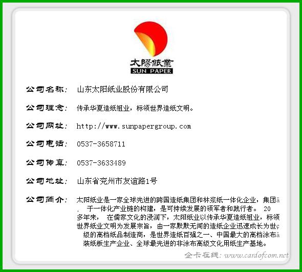 山东太阳纸业股份有限公司 太阳纸业  企业名片