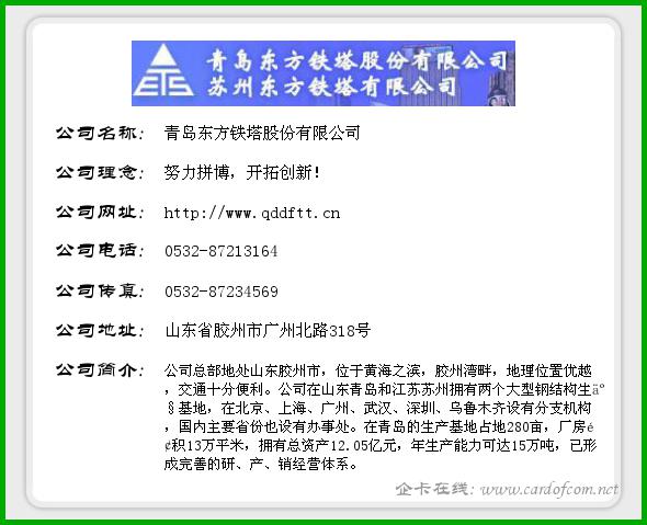 青岛东方铁塔股份有限公司 东方铁塔  企业名片