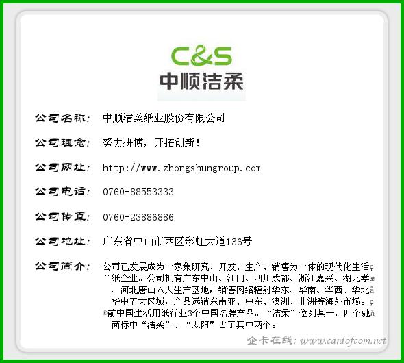 中顺洁柔纸业股份有限公司 中顺洁柔  企业名片