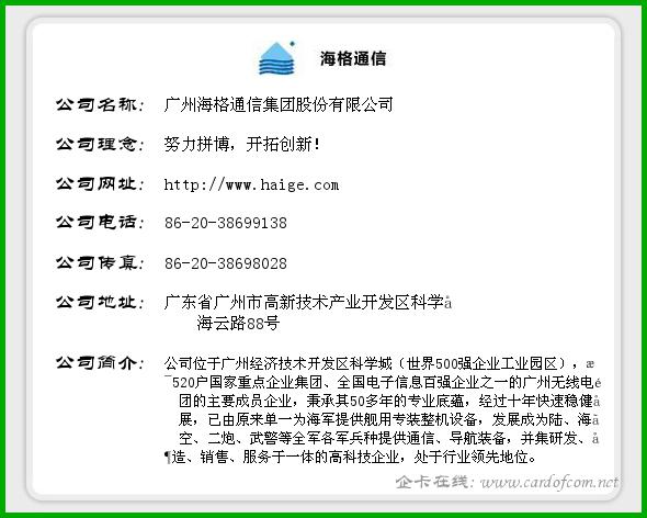 广州海格通信集团股份有限公司 海格通信  企业名片