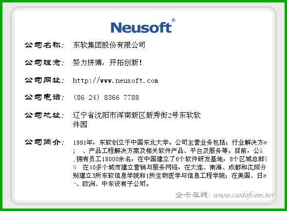 东软集团股份有限公司 东软  企业名片
