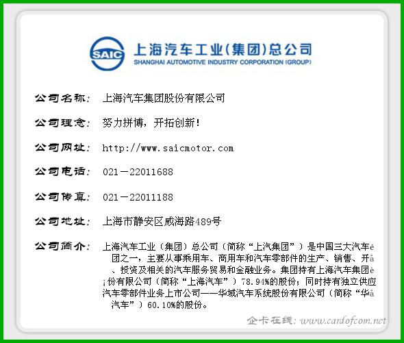 上海汽车集团股份有限公司 上海汽车  企业名片