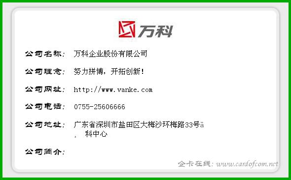 万科企业股份有限公司 万科  企业名片