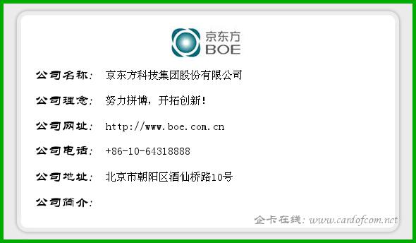 京东方科技集团股份有限公司 京东方  企业名片