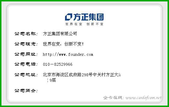 方正集团有限公司 方正  企业名片