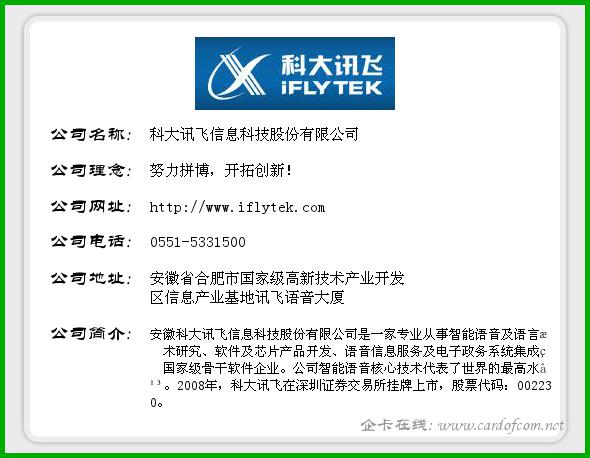 科大讯飞信息科技股份有限公司 科大讯飞  企业名片