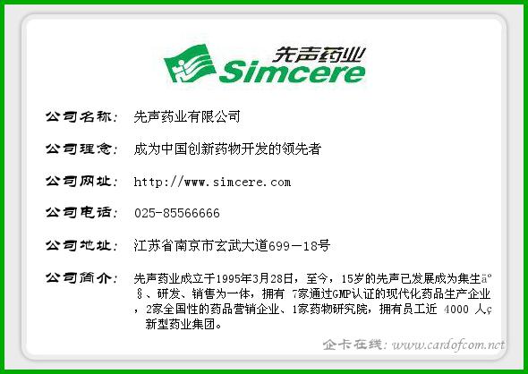 先声药业有限公司 先声药业  企业名片