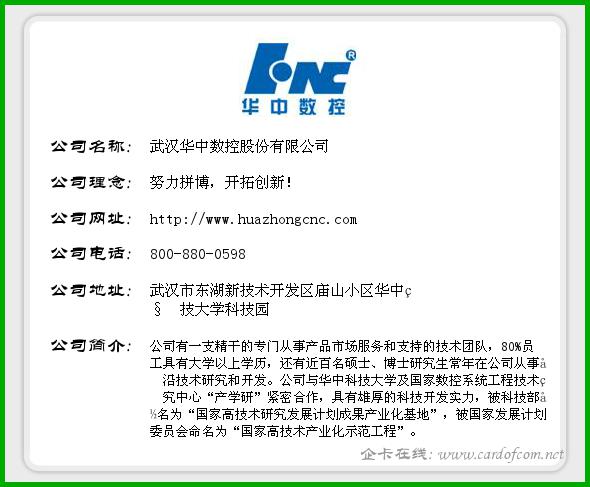 武汉华中数控股份有限公司 华中数控  企业名片