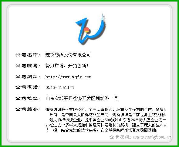 魏桥纺织股份有限公司 魏桥纺织  企业名片