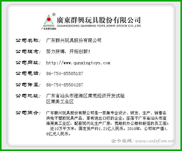 广东群兴玩具股份有限公司 群兴玩具  企业名片