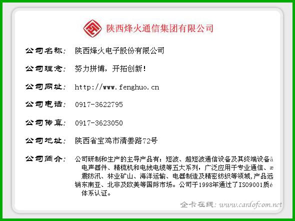 陕西烽火电子股份有限公司 烽火电子  企业名片