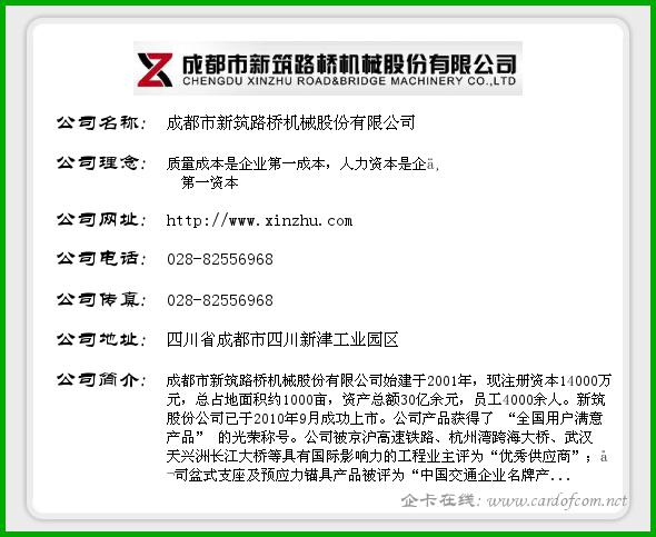 成都市新筑路桥机械股份有限公司 新筑股份 企业名片