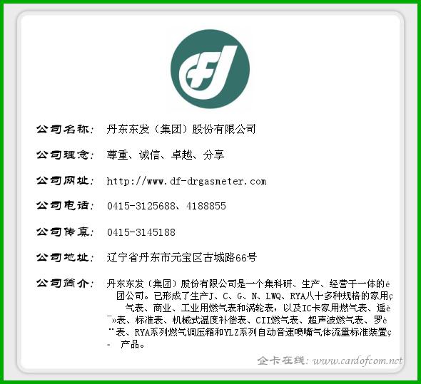 丹东东发（集团）股份有限公司 东发集团  企业名片