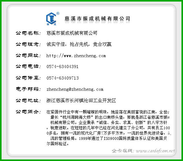 慈溪市振成机械有限公司 振成机械  企业名片