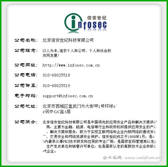 北京信安世纪科技有限公司 信安世纪  企业名片