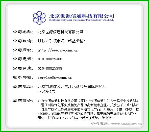 北京世源信通科技有限公司 世源信通  企业名片