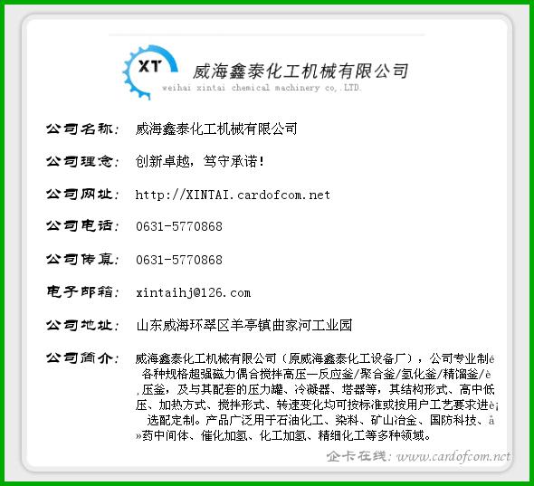 威海鑫泰化工机械有限公司 威海鑫泰化工  企业名片