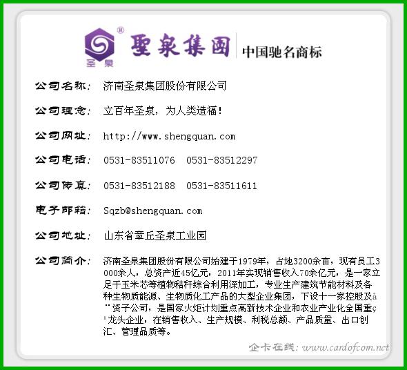 济南圣泉集团股份有限公司 圣泉集团  企业名片