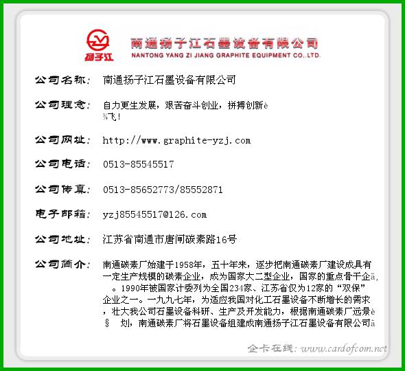 南通扬子江石墨设备有限公司 扬子江石墨设备  企业名片