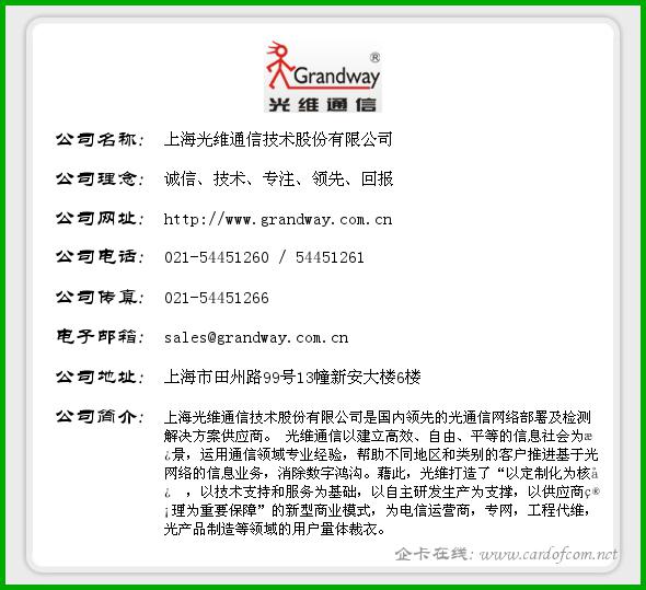 上海光维通信技术股份有限公司 光维通信  企业名片