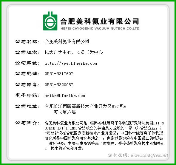 合肥美科氦业有限公司 合肥美科  企业名片