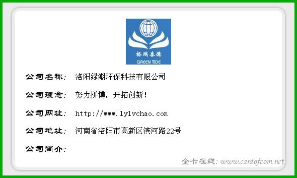 洛阳绿潮环保科技有限公司 绿潮环保  企业名片
