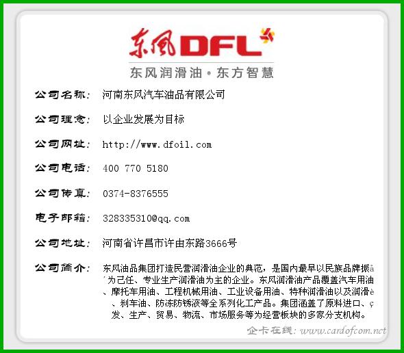 河南东风汽车油品有限公司 东风DFL  企业名片