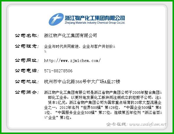 浙江物产化工集团有限公司 浙江物产化工  企业名片