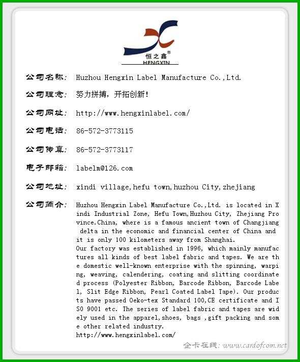 Huzhou Hengxin Label Manufacture Co.,Ltd. 湖州恒新商标制带  企业名片