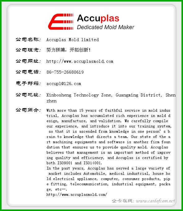 Accuplas Mold limited Accuplas模具有限公司  企业名片