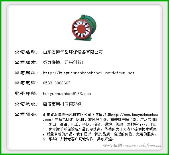 山东淄博华岳环保设备有限公司 华岳环保  企业名片