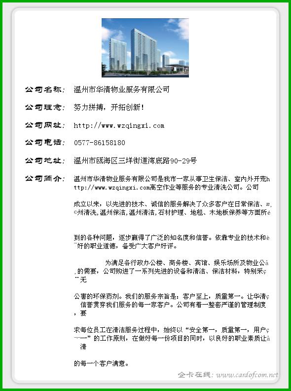 温州市华清物业服务有限公司 温州市华清  企业名片